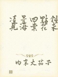 凌晨四点钟我看见海棠花未眠什么意思