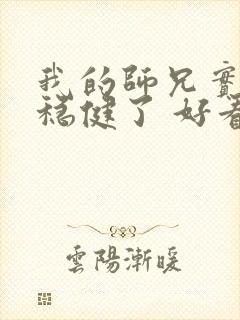 我的师兄实在太稳健了 好看吗