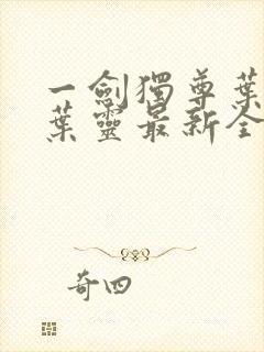 一剑独尊叶玄,叶灵最新全文阅读