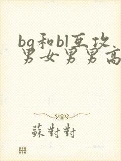 bg和bl互攻男女男男高h文