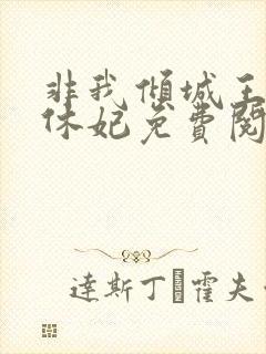 非我倾城王爷要休妃免费阅读小说