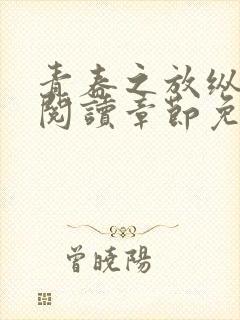 青春之放纵全文阅读章节免费阅读封面