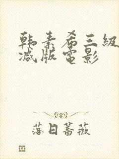 韩素希三级无删减版电影