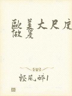 欧美大尺度床戏做爰封面