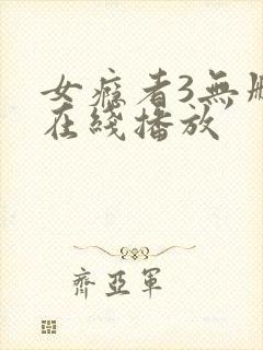 女瘾者3无删减在线播放