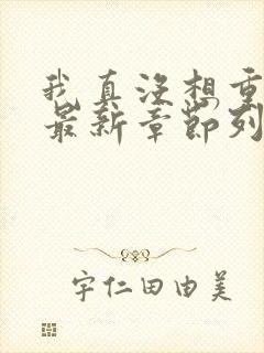 我真没想重生啊最新章节列表