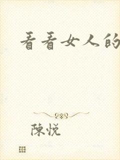 看看女人的乳房