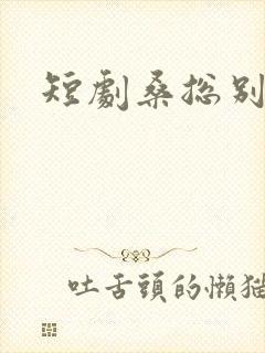 短剧桑总别虐了