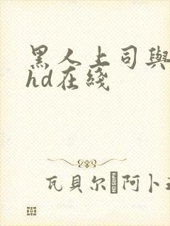 黑人上司与人妻hd在线