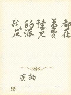 我的徒弟都是大反派免费在线阅读