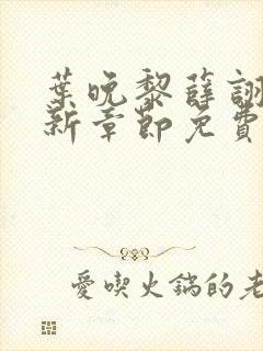 叶晚黎薛诩白最新章节免费阅读全文