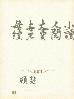 母上大人小说后续免费阅读