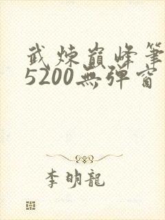 武炼巅峰笔趣阁5200无弹窗封面