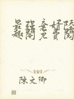 最强弃婿陆尘笔趣阁免费阅读