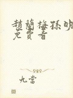 赵兰梅孙明小说免费看