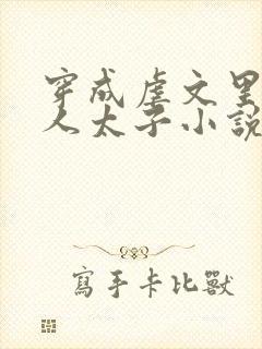 穿成虐文里病美人太子小说