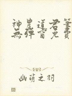 神农道君笔趣阁无弹窗免费阅读