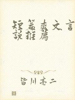 短篇爽文言情小说推荐