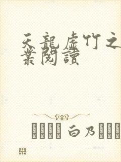 天龙虚竹之戏花丛阅读