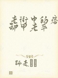 老街中的痞子 卸甲老卒