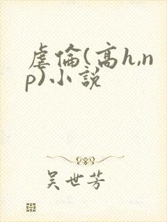 虐伦(高h,np)小说