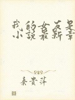 我的女友是只喵小说最新章节阅读全文