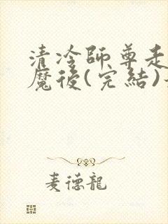 清冷师尊走火入魔后(完结)最新章节