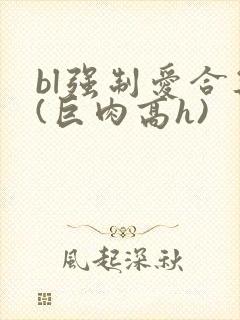 bl强制爱合集(巨肉高h)