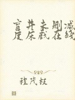 盲井未删减大尺度床戏在线看封面