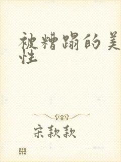 被糟蹋的美人双性