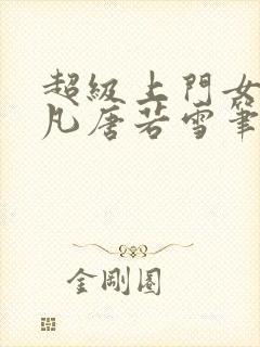 超级上门女婿叶凡唐若雪笔趣阁