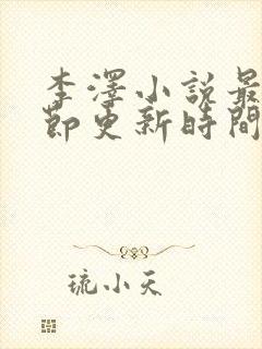 李泽小说最新章节更新时间封面