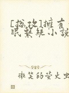 [总攻]拥有催眠系统小说