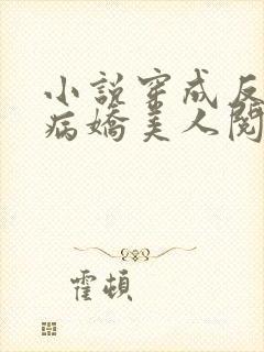 小说穿成反派的病娇美人阅读