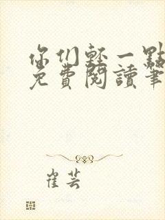 你们轻一点全文免费阅读笔趣阁封面