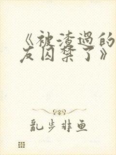 《被渣过的前男友囚禁了》小说