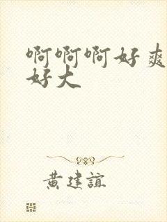 啊啊啊好爽奶子好大封面