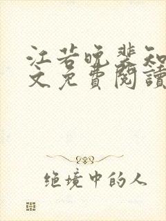 江若晚裴知煜全文免费阅读