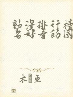 动漫排行榜前十名好看的国漫