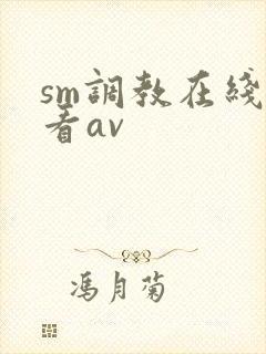 sm调教在线观看av