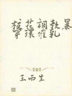 校花调教暴露狂穿环催乳