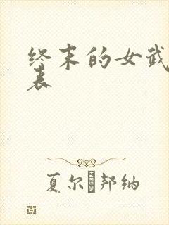 终末的女武神列表