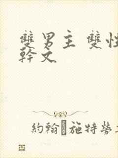 双男主 双性高干文封面