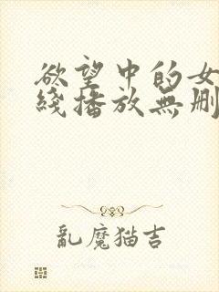 欲望中的女人在线播放无删减版中文