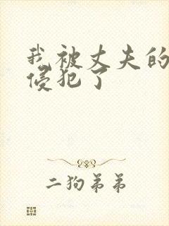 我被丈夫的上司侵犯了