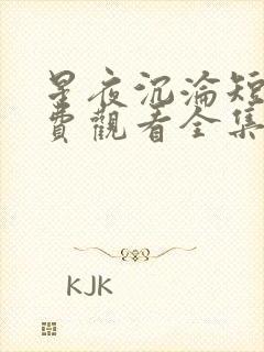 星夜沉沦短剧免费观看全集完整版