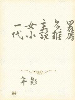 一女主多男主古代小说推荐封面