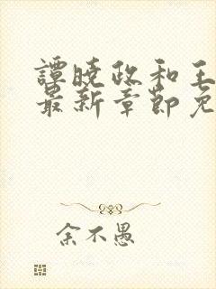 谭晓政和王艳的最新章节免费阅读