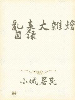 乱来大杂烩全文目录