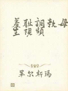 羞耻调教母狗学生视频